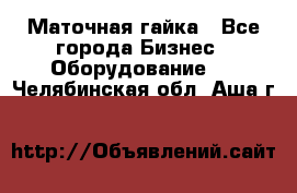 Маточная гайка - Все города Бизнес » Оборудование   . Челябинская обл.,Аша г.